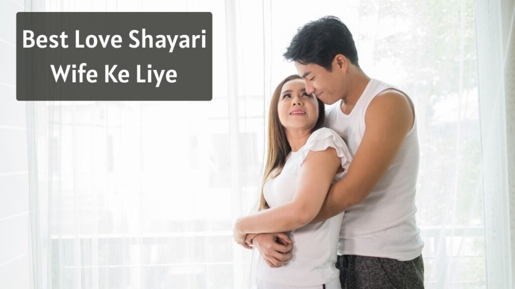 Best Love Shayari Wife Ke Liye