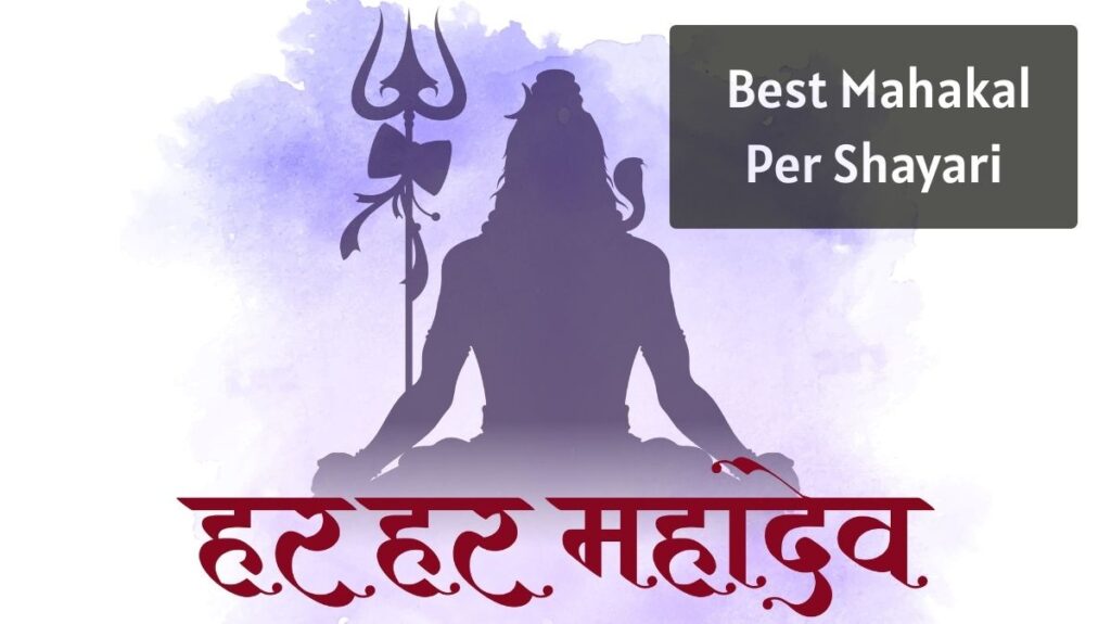 Best Mahakal Per Shayari