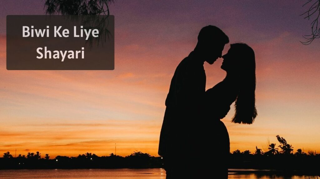 Biwi Ke Liye Shayari