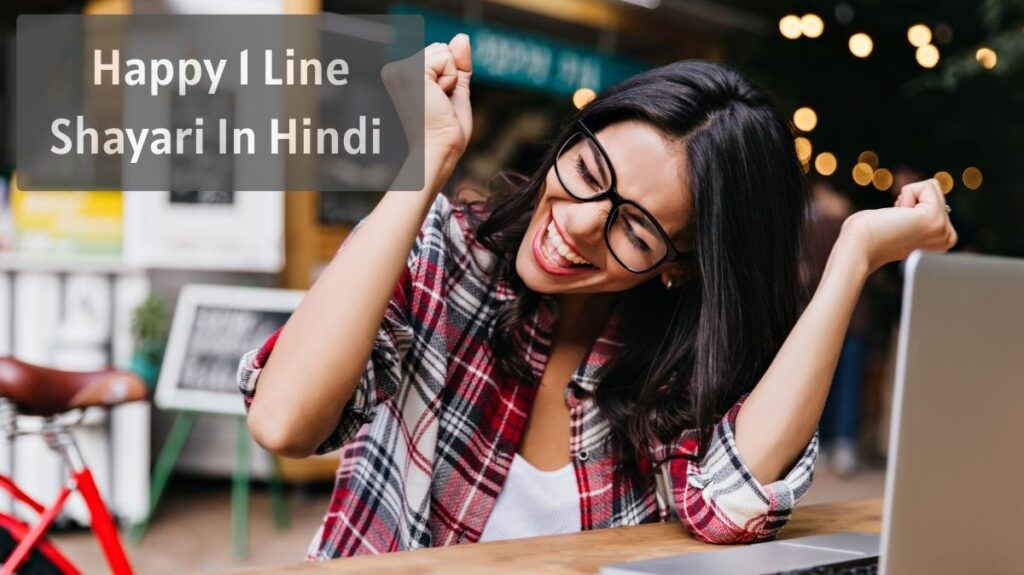 Happy 1 Line Shayari In Hindi