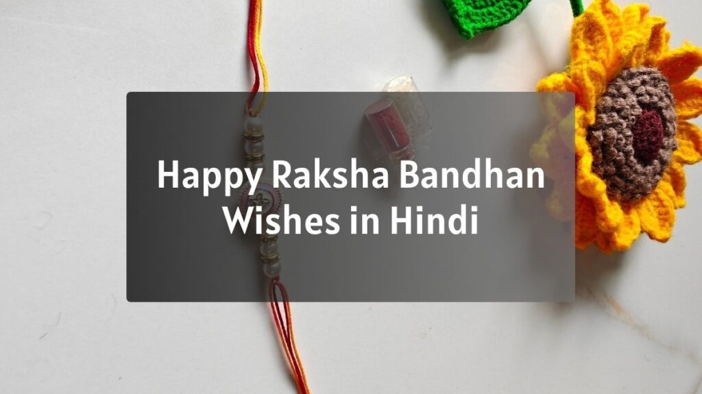 Happy Raksha Bandhan Wishes in Hindi