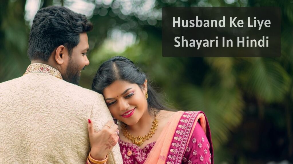 Husband Ke Liye Shayari In Hindi
