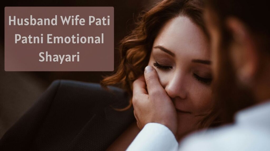 Husband Wife Pati Patni Emotional shayari