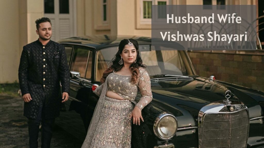 Husband Wife Vishwas Shayari