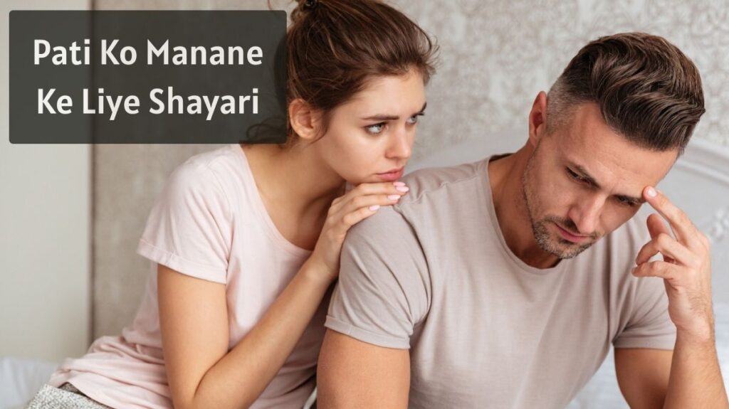 Pati Ko Manane Ke Liye Shayari